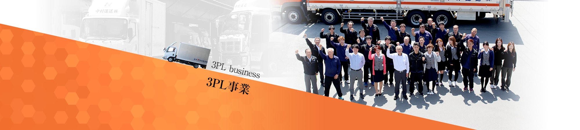 3PL事業