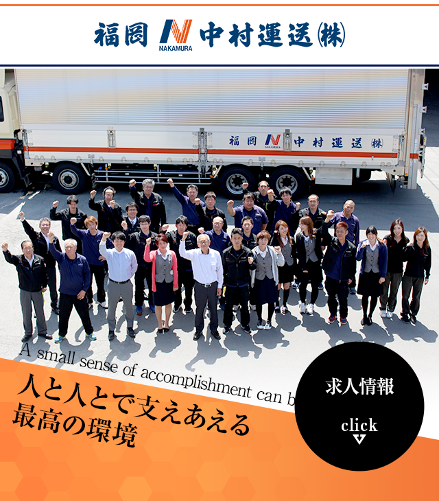 福岡県大川市の家具配送・貸し倉庫は中村運送株式会社 | 求人募集