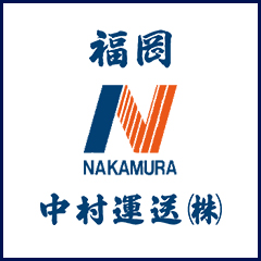 中村運送株式会社